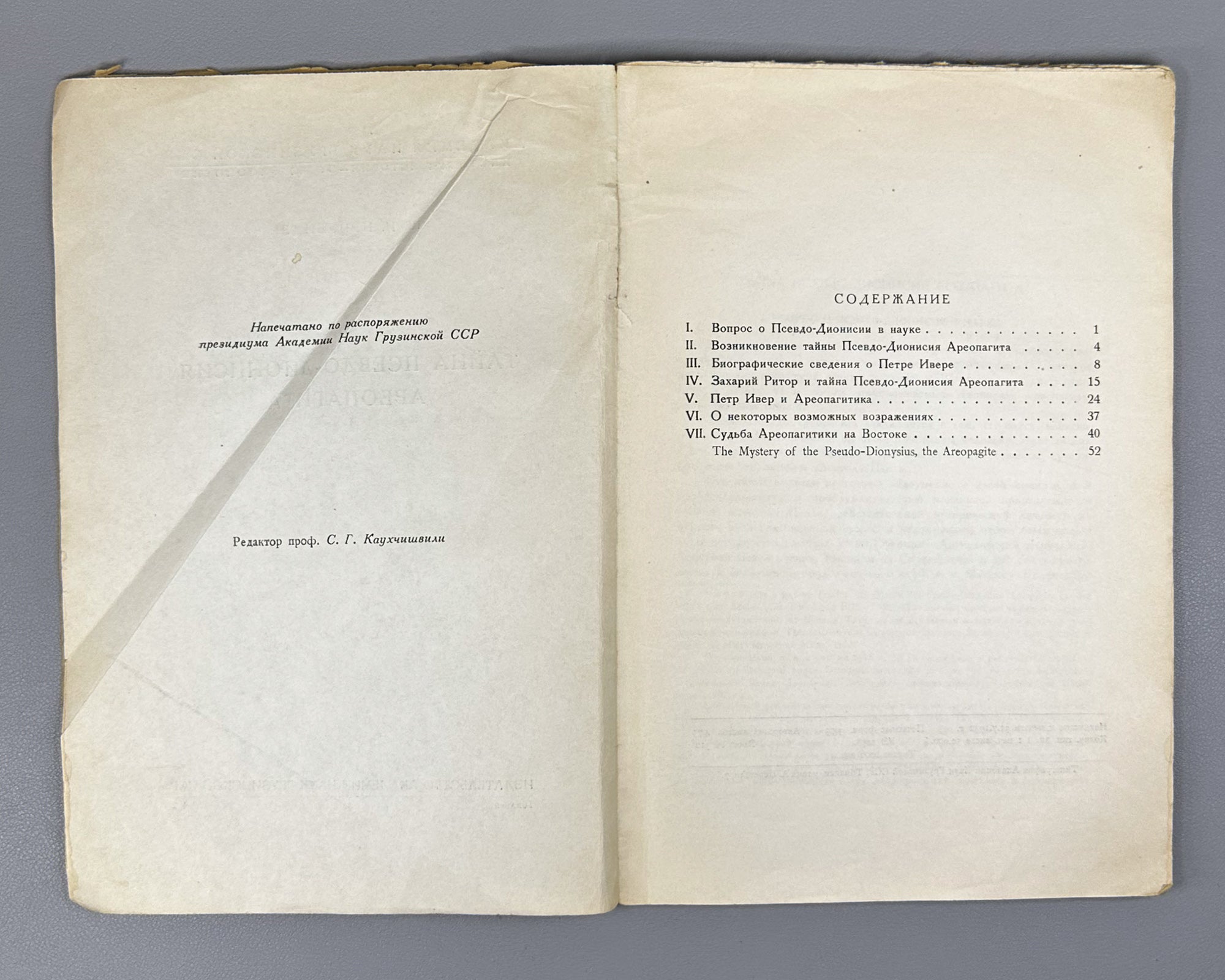 Nutsubidze, Sh. I. The Mystery of Pseudo-Dionysius the Areopagite (Tayna Psevdo-Dionisiya Areopagita). Tbilisi, 1942. In Russian, with English summary.