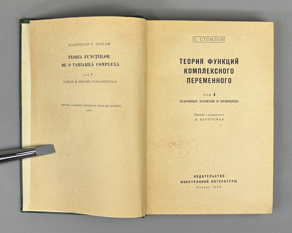 Stoilow, Simion. Theory of Functions of a Complex Variable (Teoriya funktsii kompleksnogo peremennogo). In two volumes, 1962. First Russian edition.
