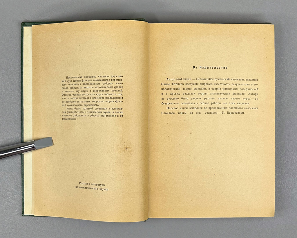 Stoilow, Simion. Theory of Functions of a Complex Variable (Teoriya funktsii kompleksnogo peremennogo). In two volumes, 1962. First Russian edition.