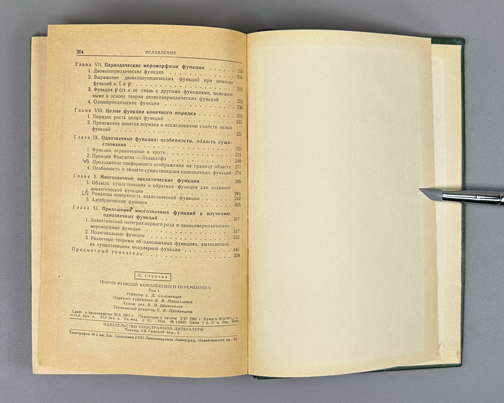Stoilow, Simion. Theory of Functions of a Complex Variable (Teoriya funktsii kompleksnogo peremennogo). In two volumes, 1962. First Russian edition.