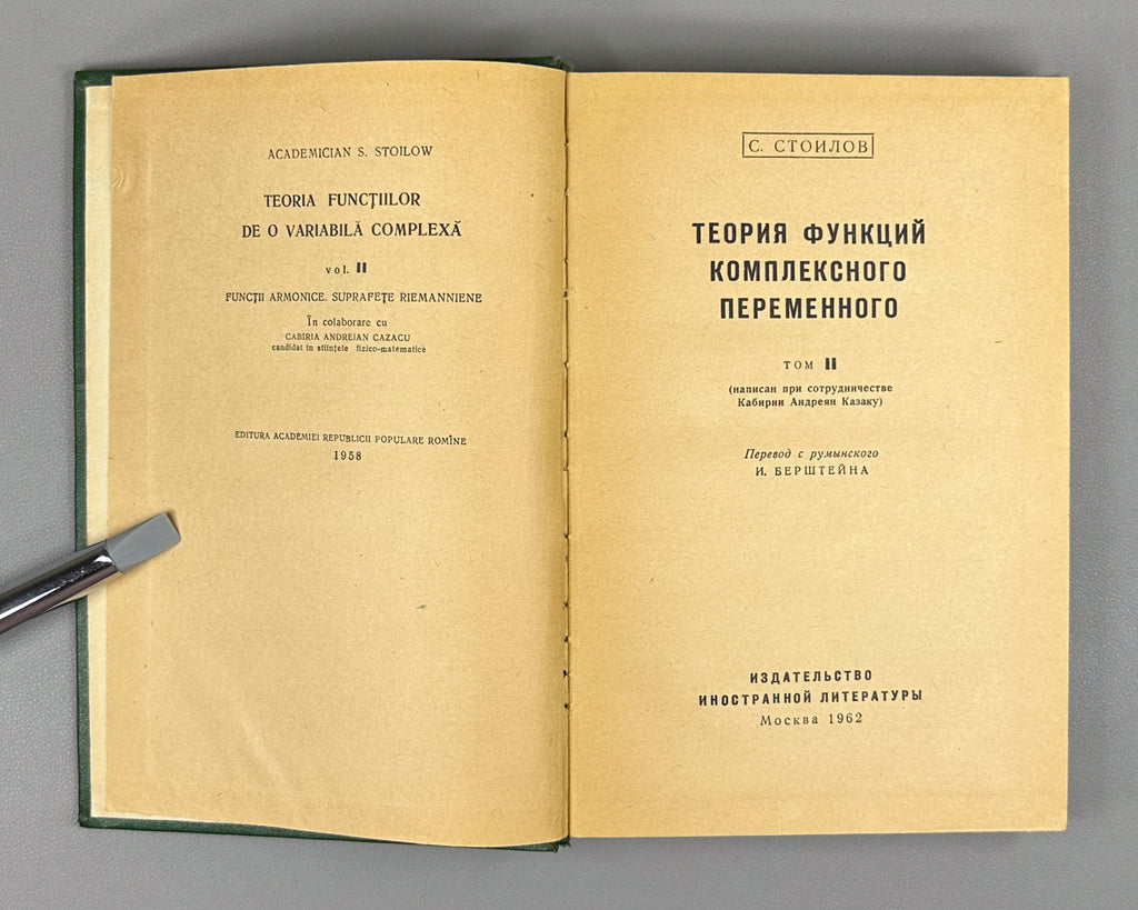 Stoilow, Simion. Theory of Functions of a Complex Variable (Teoriya funktsii kompleksnogo peremennogo). In two volumes, 1962. First Russian edition.
