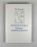 Kline, Morris. Mathematics: The Loss of Certainty (Matematika. Utrata opredelennosti). 1984. First Russian edition
