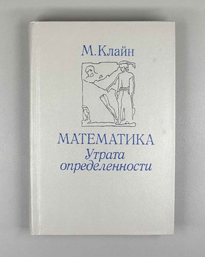 Kline, Morris. Mathematics: The Loss of Certainty (Matematika. Utrata opredelennosti). 1984. First Russian edition