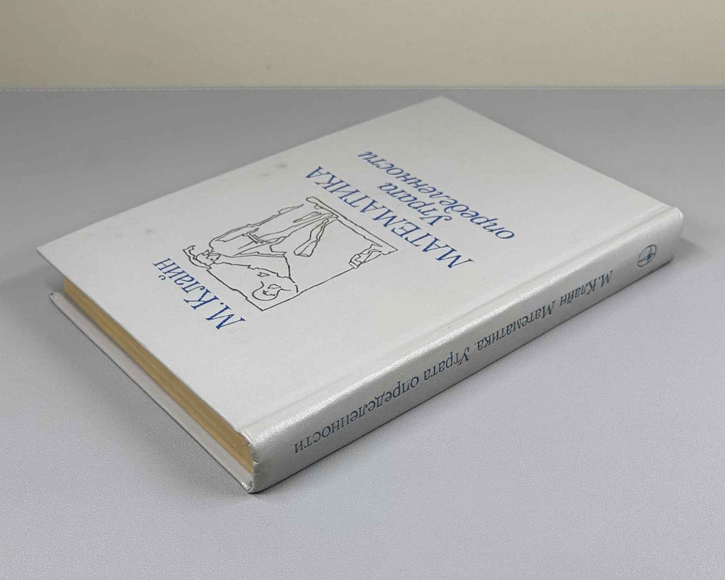 Kline, Morris. Mathematics: The Loss of Certainty (Matematika. Utrata opredelennosti). 1984. First Russian edition