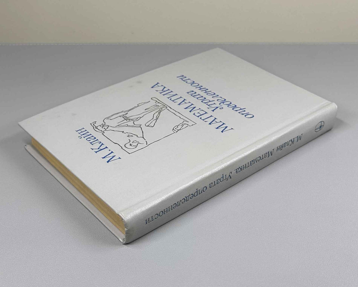 Kline, Morris. Mathematics: The Loss of Certainty (Matematika. Utrata opredelennosti). 1984. First Russian edition