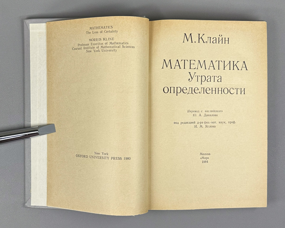 Kline, Morris. Mathematics: The Loss of Certainty (Matematika. Utrata opredelennosti). 1984. First Russian edition