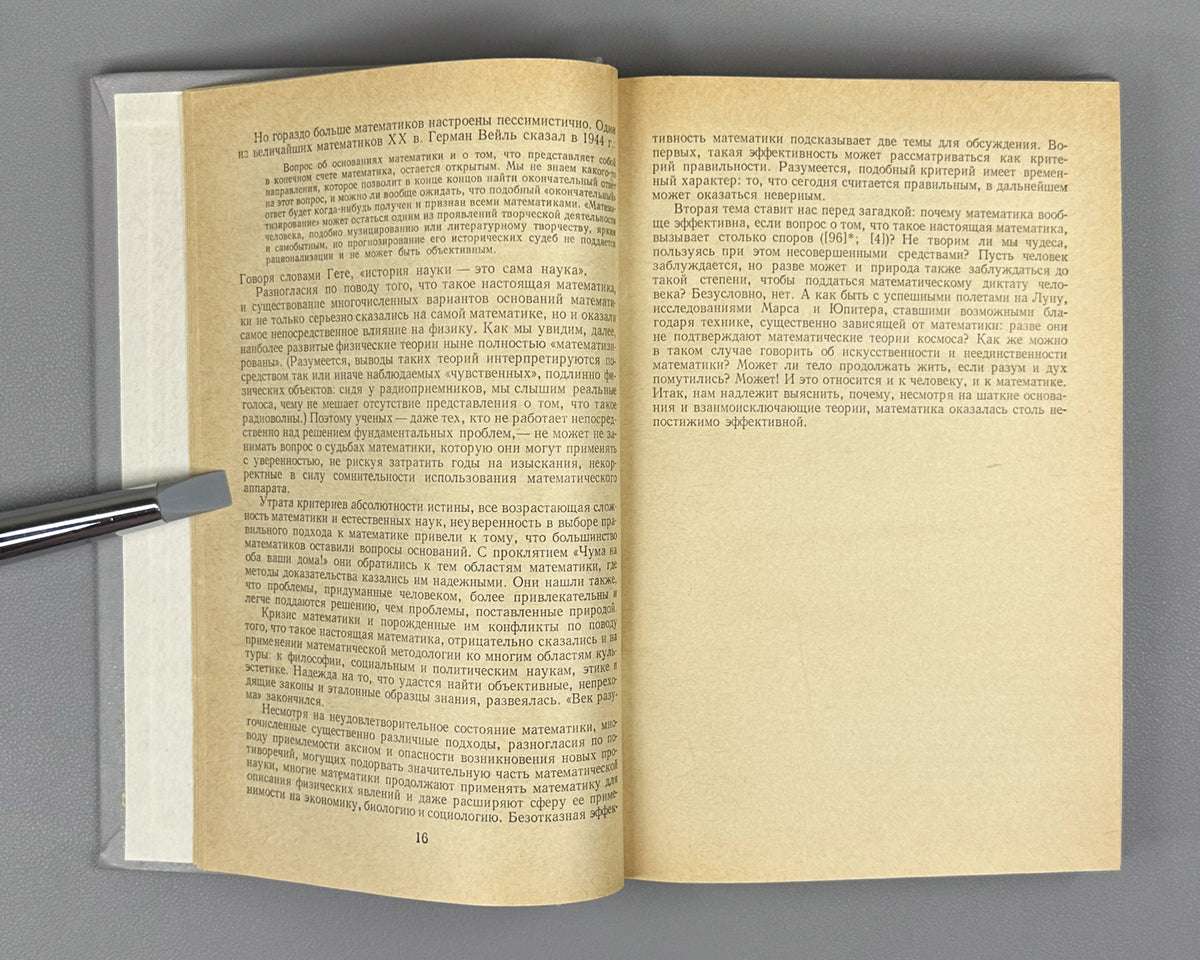 Kline, Morris. Mathematics: The Loss of Certainty (Matematika. Utrata opredelennosti). 1984. First Russian edition