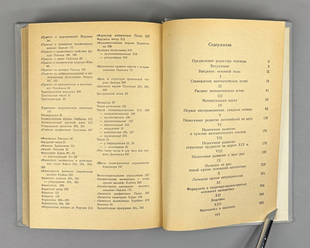Kline, Morris. Mathematics: The Loss of Certainty (Matematika. Utrata opredelennosti). 1984. First Russian edition