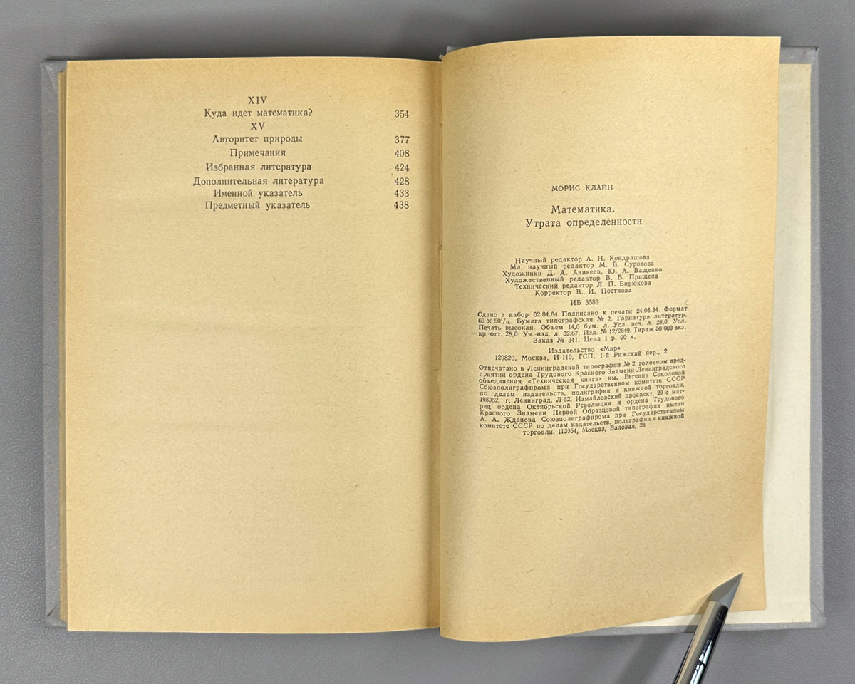 Kline, Morris. Mathematics: The Loss of Certainty (Matematika. Utrata opredelennosti). 1984. First Russian edition