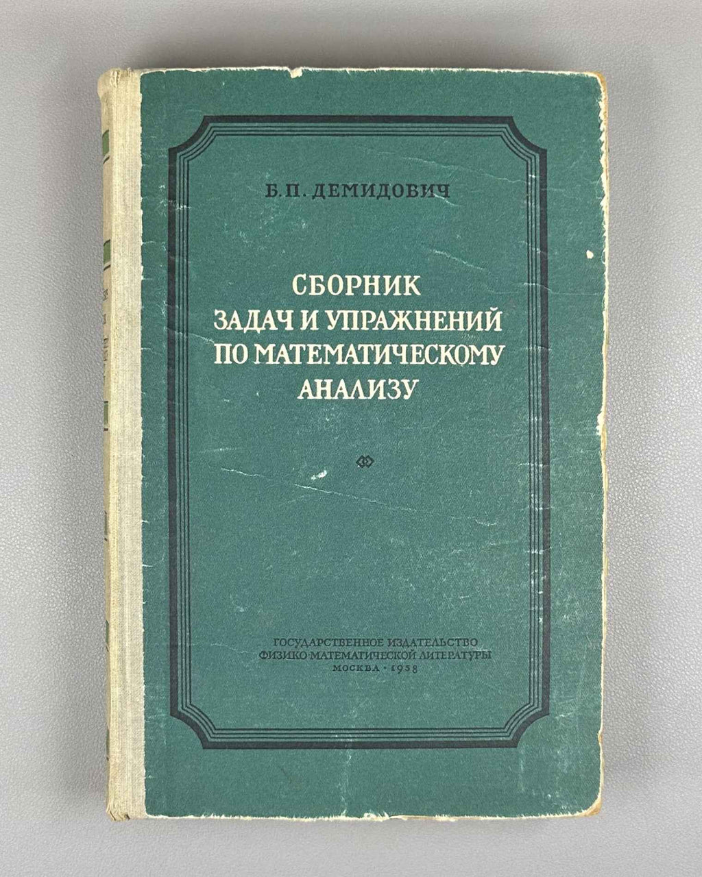 Demidovich, B. Problems in Mathematical Analysis (Sbornik zadach i uprazhnenii po matematicheskomu analizu). 1958. In Russian.