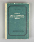 Demidovich, B. Problems in Mathematical Analysis (Sbornik zadach i uprazhnenii po matematicheskomu analizu). 1958. In Russian.