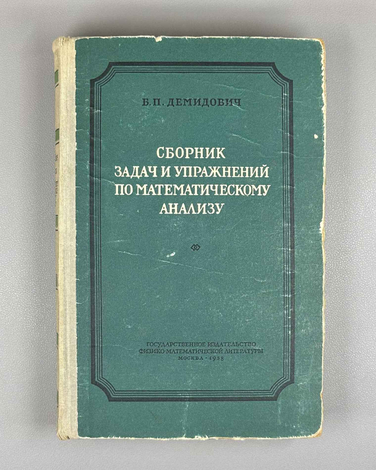 Demidovich, B. Problems in Mathematical Analysis (Sbornik zadach i uprazhnenii po matematicheskomu analizu). 1958. In Russian.