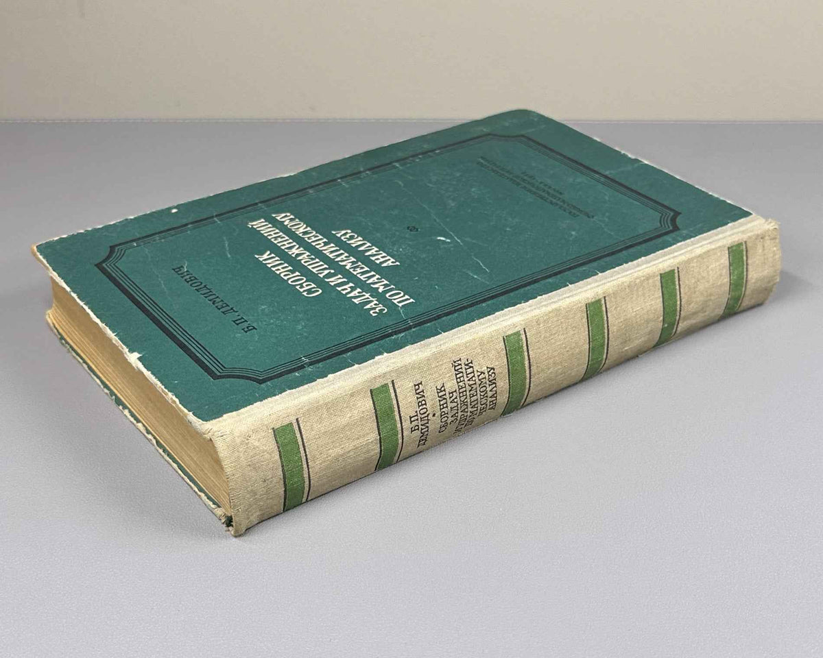 Demidovich, B. Problems in Mathematical Analysis (Sbornik zadach i uprazhnenii po matematicheskomu analizu). 1958. In Russian.