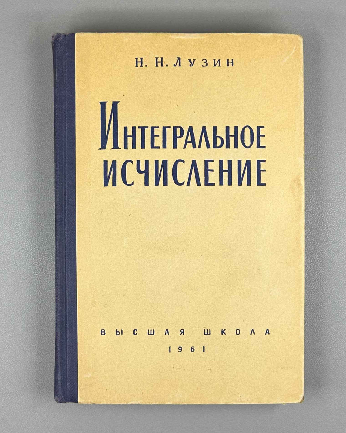 Luzin, N. Integral Calculus (Integral'noe ischislenie). 1961. In Russian.