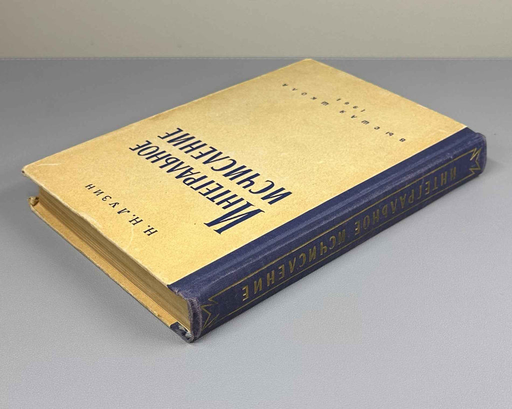 Luzin, N. Integral Calculus (Integral'noe ischislenie). 1961. In Russian.