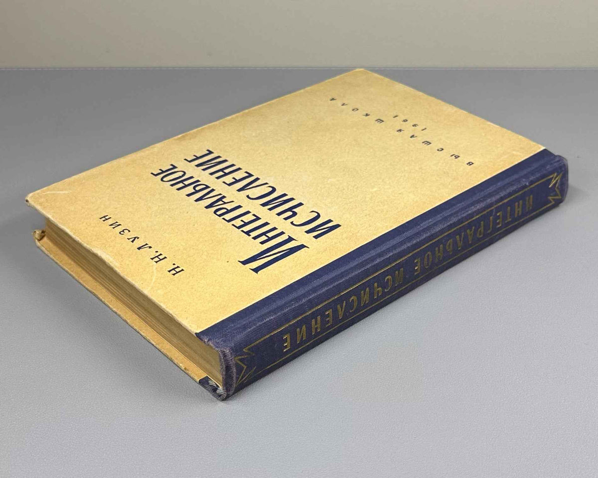 Luzin, N. Integral Calculus (Integral'noe ischislenie). 1961. In Russian.