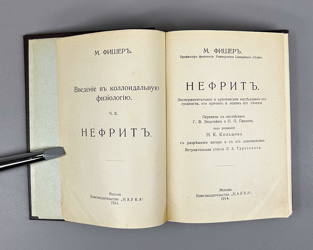 Fischer, M. Nephritis: An Experimental and Critical Investigation of its Nature, its Causes, and the Foundations of its Treatment (Nefrit. Eksperimentalnoe i kriticheskoe issledovanie ego sushchnosti, ego prichin i osnov ego lecheniya). 1914. In Russian.