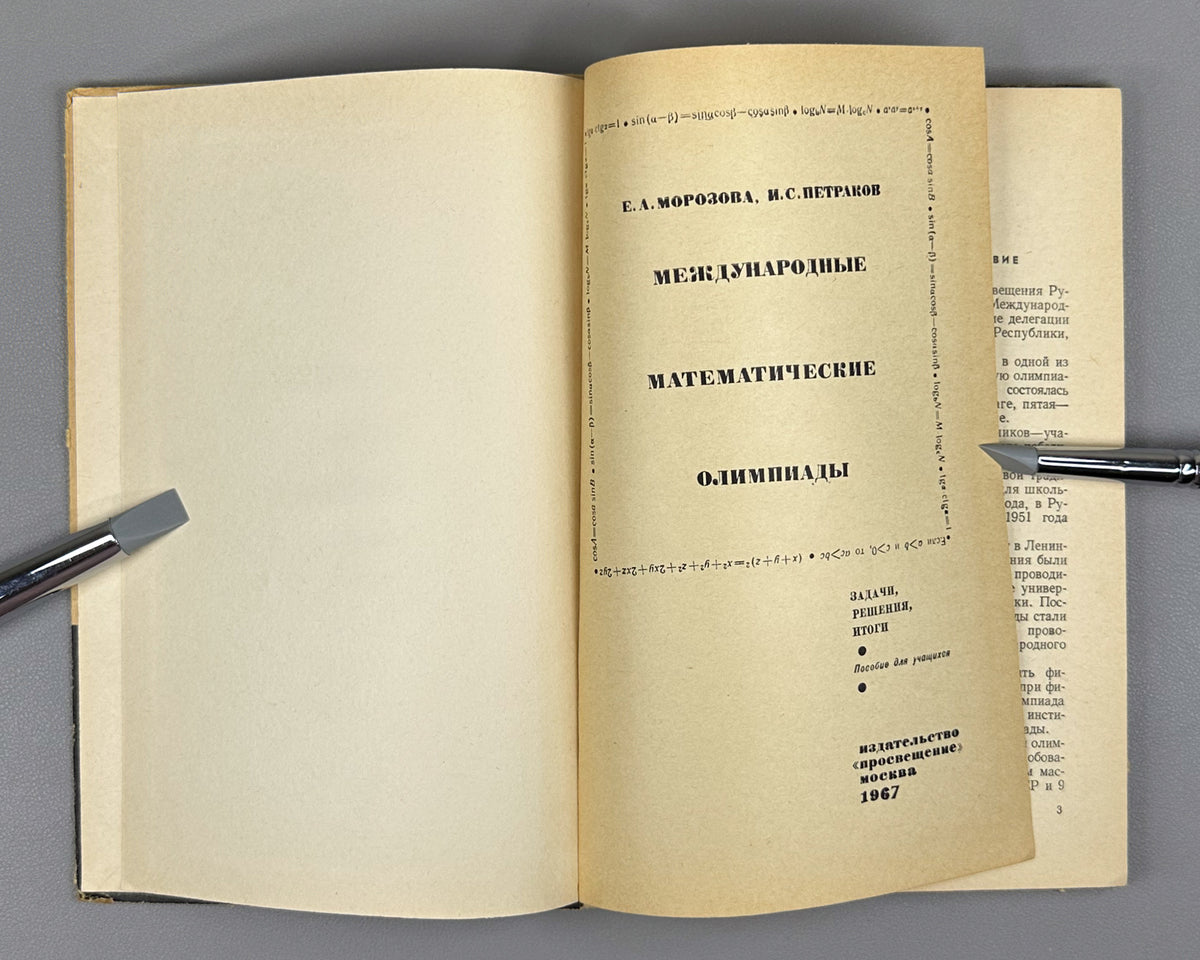 Morozova, Petrakov. International Mathematical Olympiads (Mezhdunarodnye matematicheskie olimpiady. Zadachi, resheniya, itogi). 1967. In Russian.