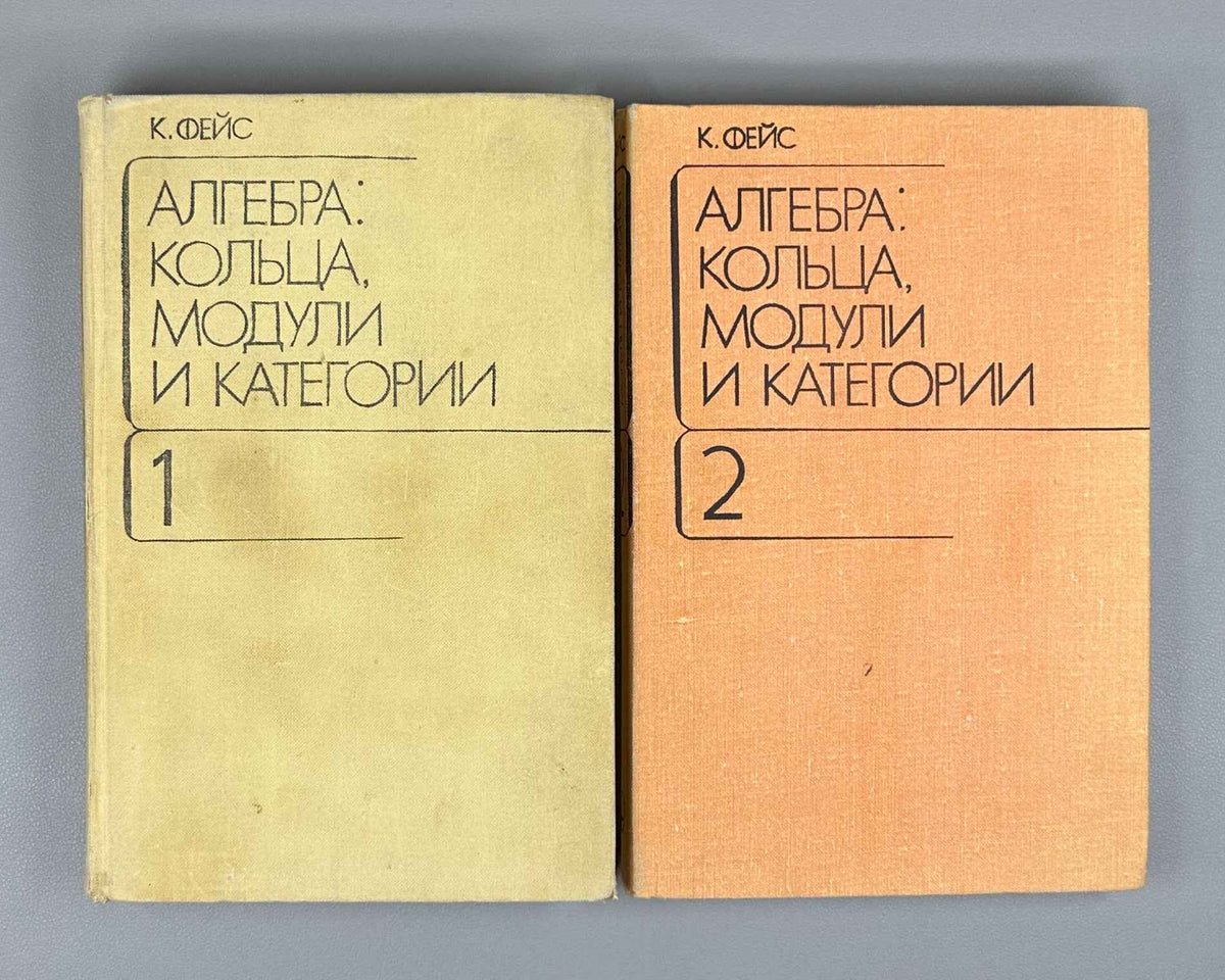 Faith, Carl. Algebra: Rings, Modules and Categories (Algebra: koltsa, moduli i kategorii). 1977-1979. First Russian edition