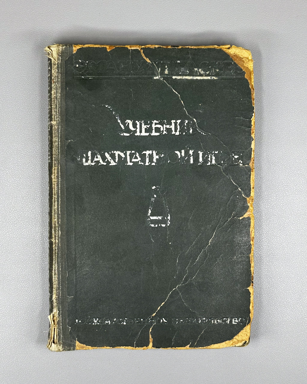 Lasker, Emanuel. Manual of Chess (Uchebnik shakhmatnoy igry), 1926. First Russian edition.