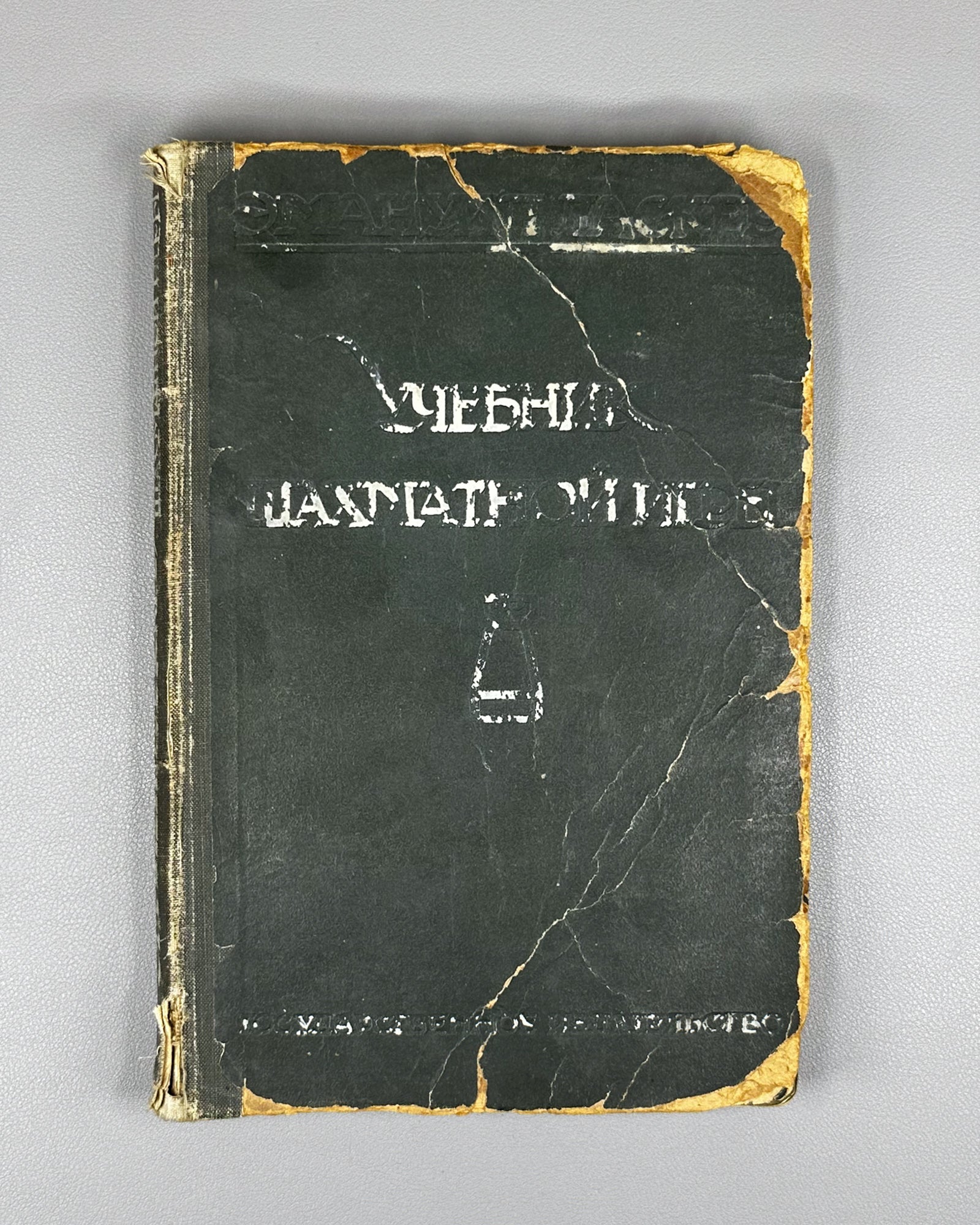 Lasker, Emanuel. Manual of Chess (Uchebnik shakhmatnoy igry), 1926. First Russian edition.