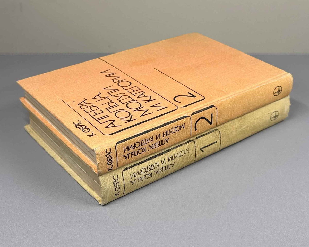 Faith, Carl. Algebra: Rings, Modules and Categories (Algebra: koltsa, moduli i kategorii). 1977-1979. First Russian edition