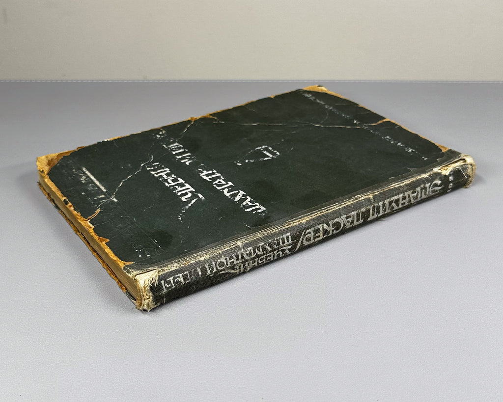 Lasker, Emanuel. Manual of Chess (Uchebnik shakhmatnoy igry), 1926. First Russian edition.