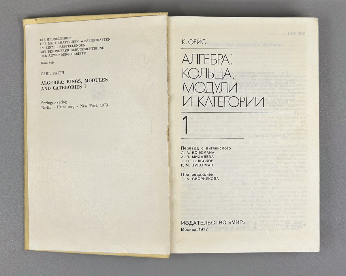 Faith, Carl. Algebra: Rings, Modules and Categories (Algebra: koltsa, moduli i kategorii). 1977-1979. First Russian edition