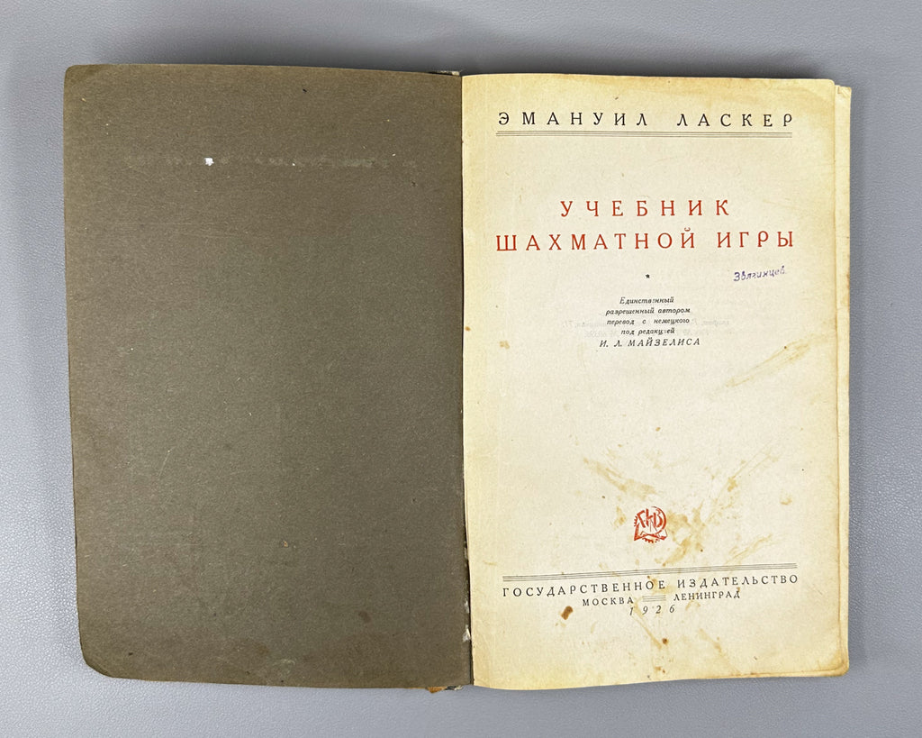 Lasker, Emanuel. Manual of Chess (Uchebnik shakhmatnoy igry), 1926. First Russian edition.