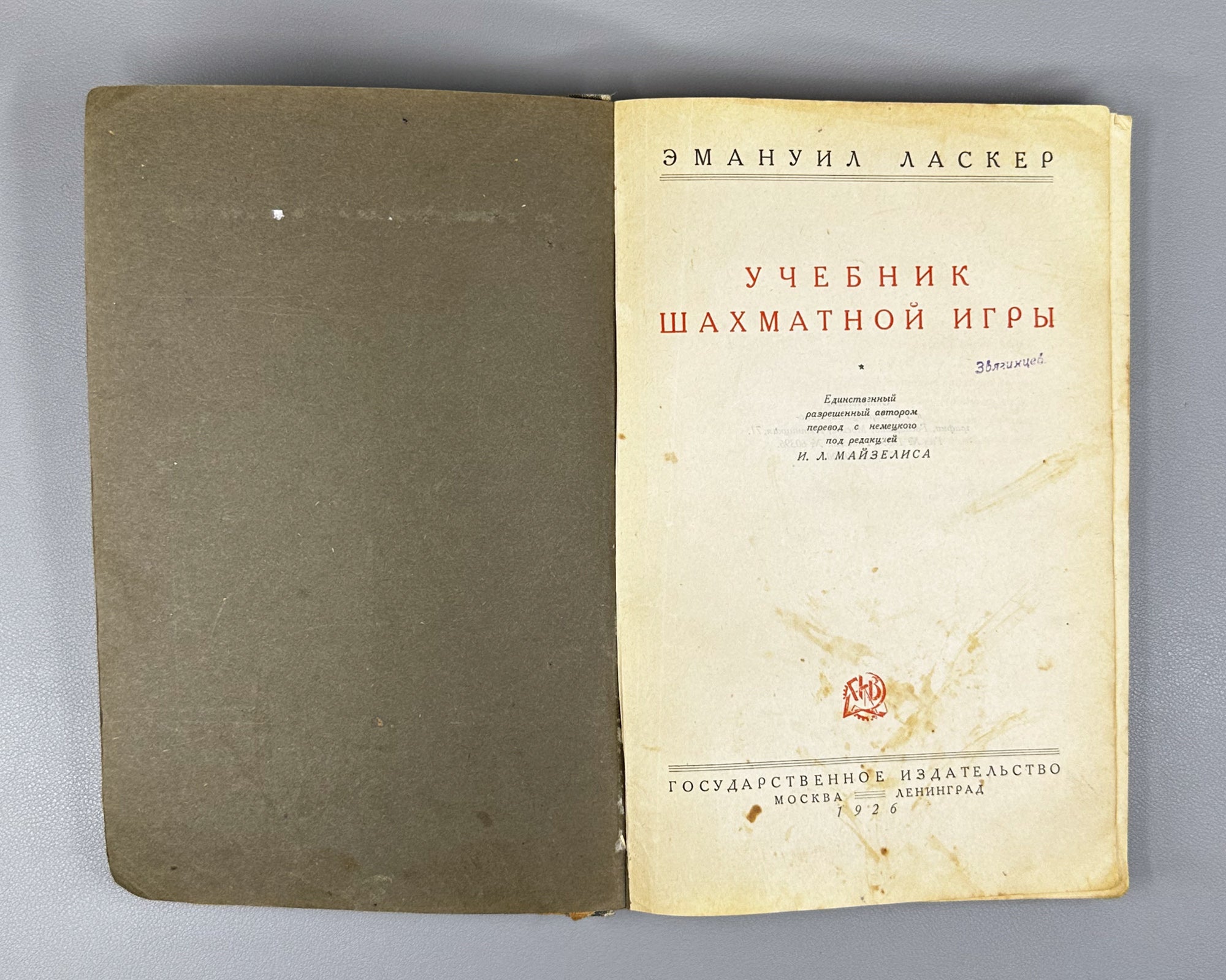 Lasker, Emanuel. Manual of Chess (Uchebnik shakhmatnoy igry), 1926. First Russian edition.