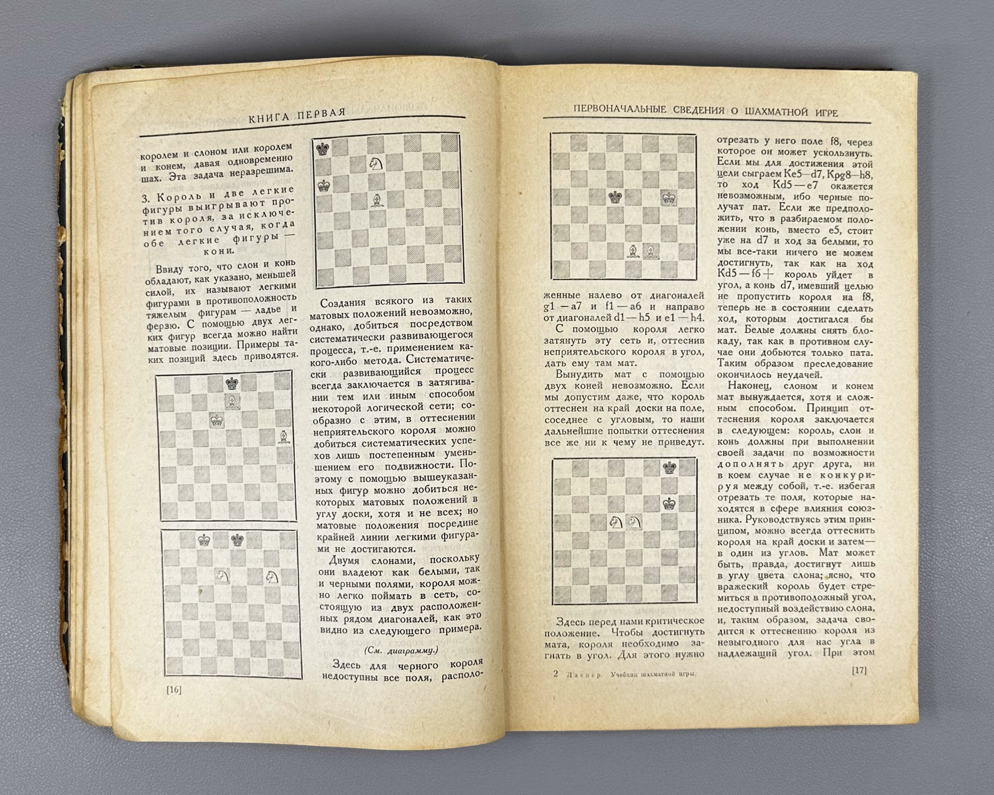 Lasker, Emanuel. Manual of Chess (Uchebnik shakhmatnoy igry), 1926. First Russian edition.