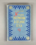 Yushkevich, A. History of Mathematics in the Middle Ages (Istoriya matematiki v srednie veka). First edition, 1961. In Russian.