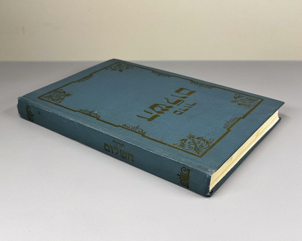 Levin, Y. L. (ed.). Siddur HaShalom — Prayer Book «Mir» («Peace»): Prayers for the Entire Year (Sidur ha-Shalom. Molitvennik «Mir». Molitvy na ves' god). 1968. In Hebrew