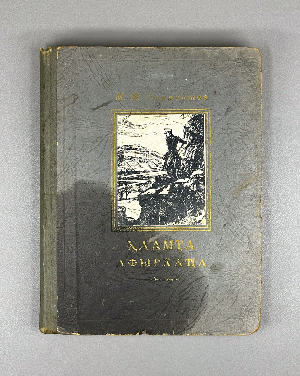 Lermontov, M. Yu. A Hero of Our Time (Khaamta Afyrkhatsa / Geroy nashego vremeni). Sukhumi, 1959. In Abkhaz.