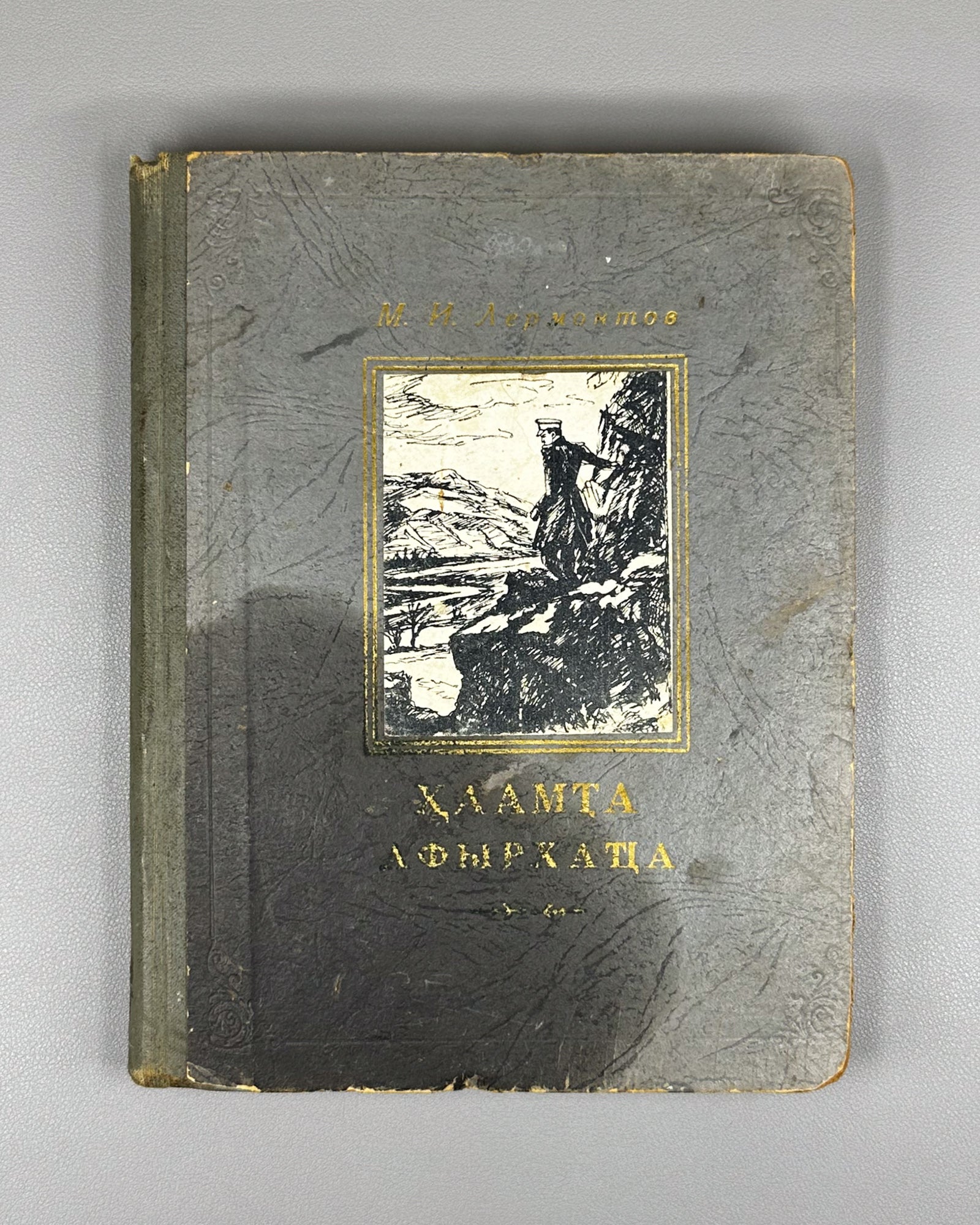 Lermontov, M. Yu. A Hero of Our Time (Khaamta Afyrkhatsa / Geroy nashego vremeni). Sukhumi, 1959. In Abkhaz.