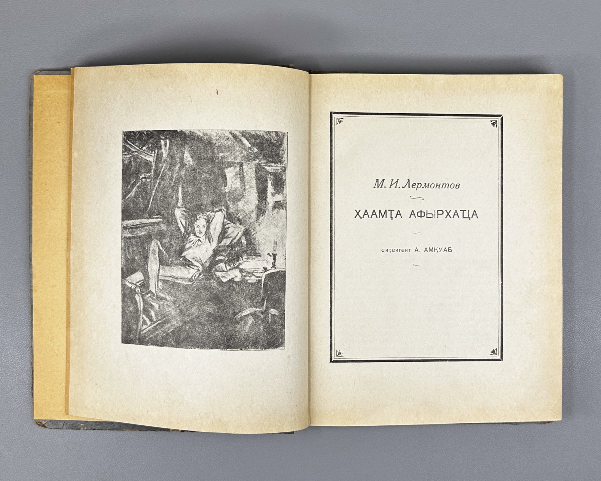 Lermontov, M. Yu. A Hero of Our Time (Khaamta Afyrkhatsa / Geroy nashego vremeni). Sukhumi, 1959. In Abkhaz.