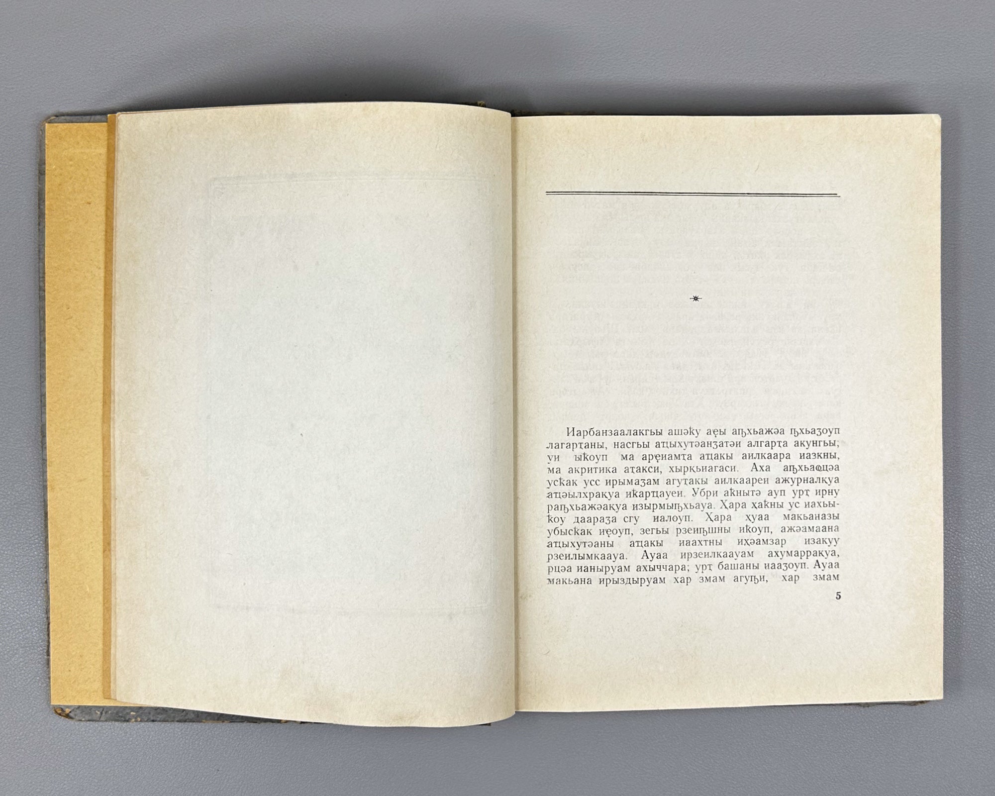 Lermontov, M. Yu. A Hero of Our Time (Khaamta Afyrkhatsa / Geroy nashego vremeni). Sukhumi, 1959. In Abkhaz.