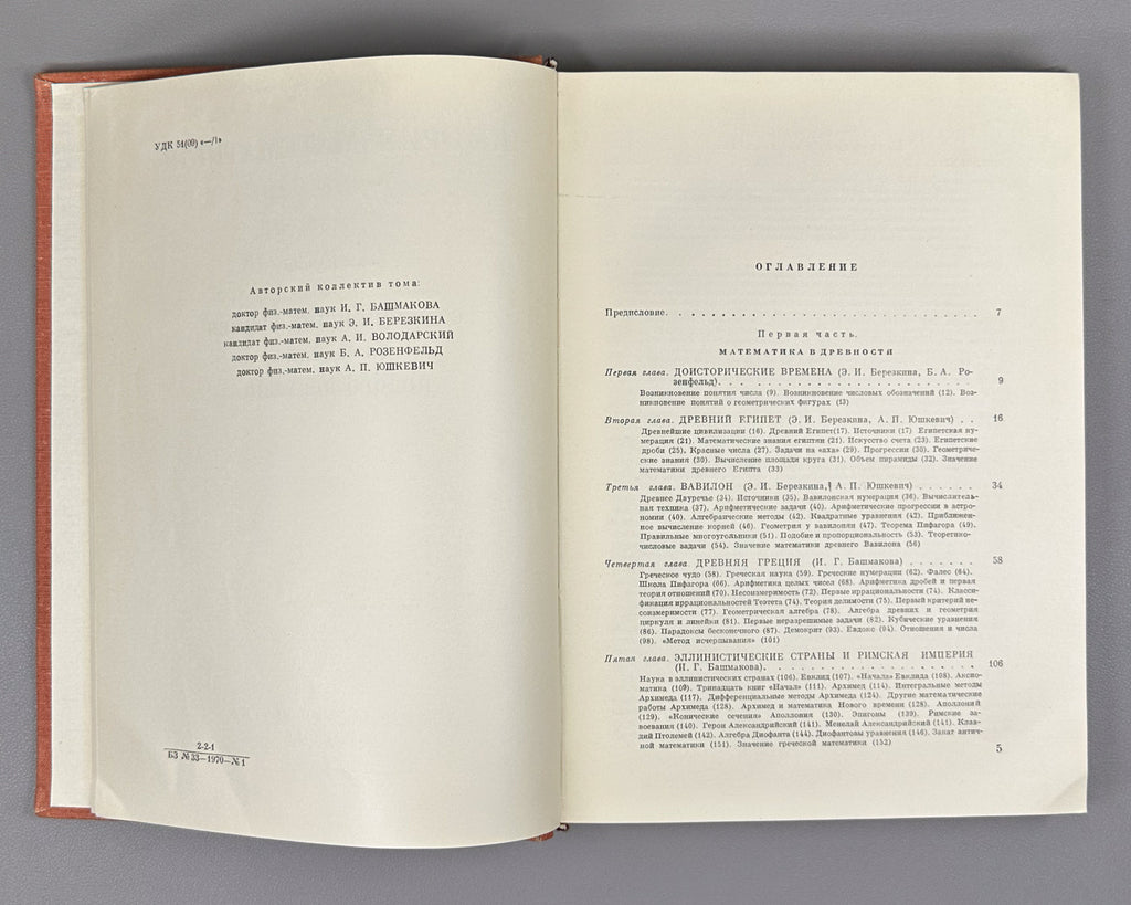 Yushkevich, A. History of Mathematics from Ancient Times to the Beginning of the 19th Century (Istoriya matematiki s drevneishikh vremen do nachala XIX stoletiya). In three volumes. 1970-1972. In Russian.