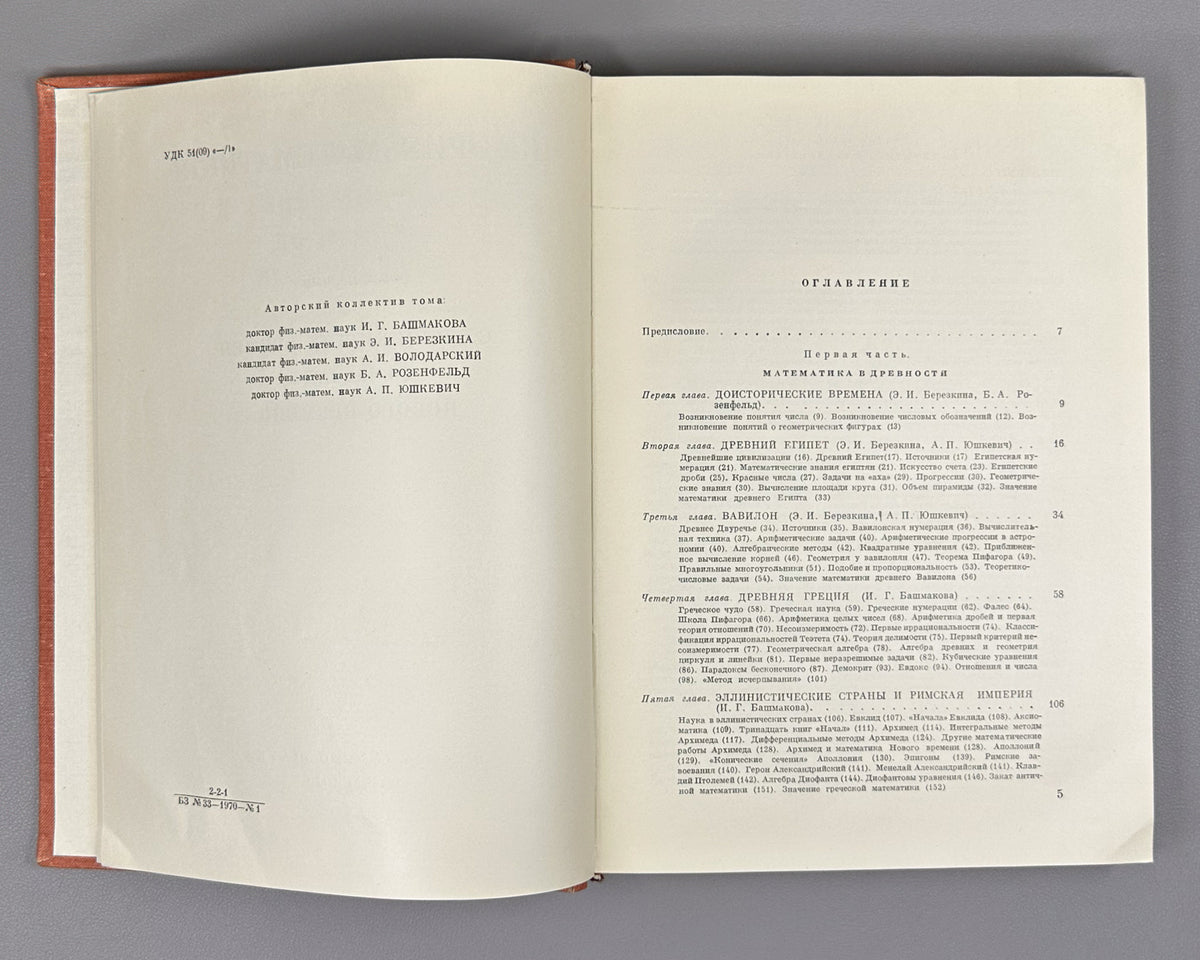 Yushkevich, A. History of Mathematics from Ancient Times to the Beginning of the 19th Century (Istoriya matematiki s drevneishikh vremen do nachala XIX stoletiya). In three volumes. 1970-1972. In Russian.