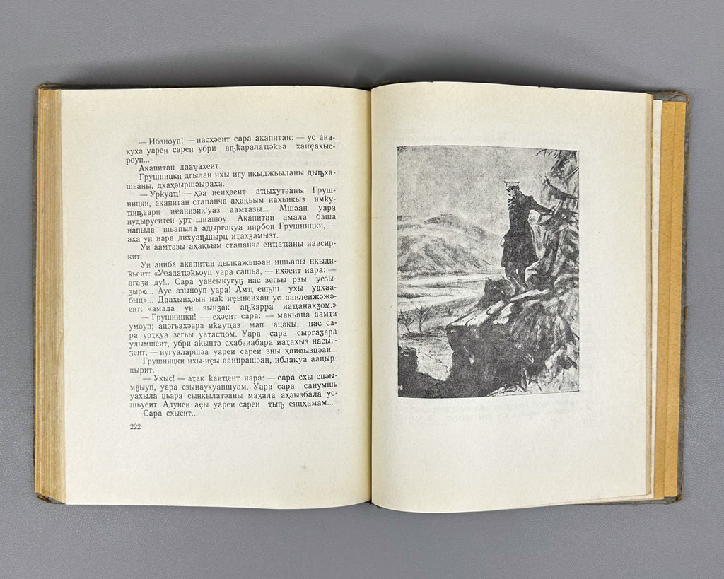 Lermontov, M. Yu. A Hero of Our Time (Khaamta Afyrkhatsa / Geroy nashego vremeni). Sukhumi, 1959. In Abkhaz.