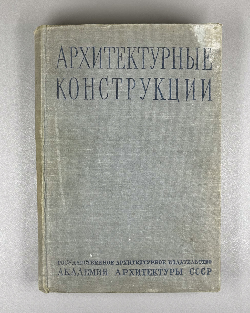 Architectural Constructions (Arkhitekturnye konstruktsii). Compiled under the supervision and editorship of Doctor of Architecture Prof. A. V. Kuznetsov, 1940. In Russian.