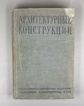 Architectural Constructions (Arkhitekturnye konstruktsii). Compiled under the supervision and editorship of Doctor of Architecture Prof. A. V. Kuznetsov, 1940. In Russian.