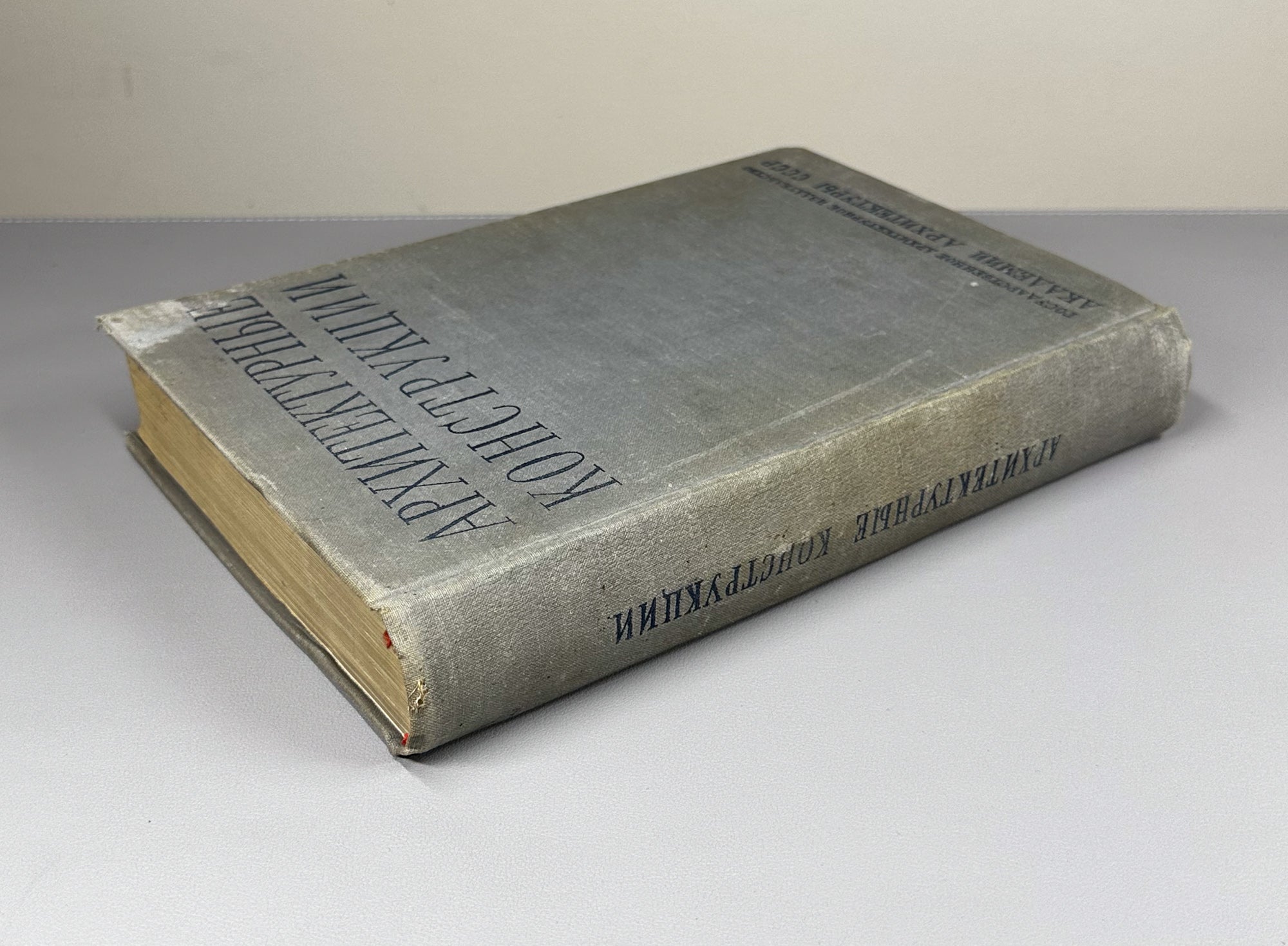Architectural Constructions (Arkhitekturnye konstruktsii). Compiled under the supervision and editorship of Doctor of Architecture Prof. A. V. Kuznetsov, 1940. In Russian.