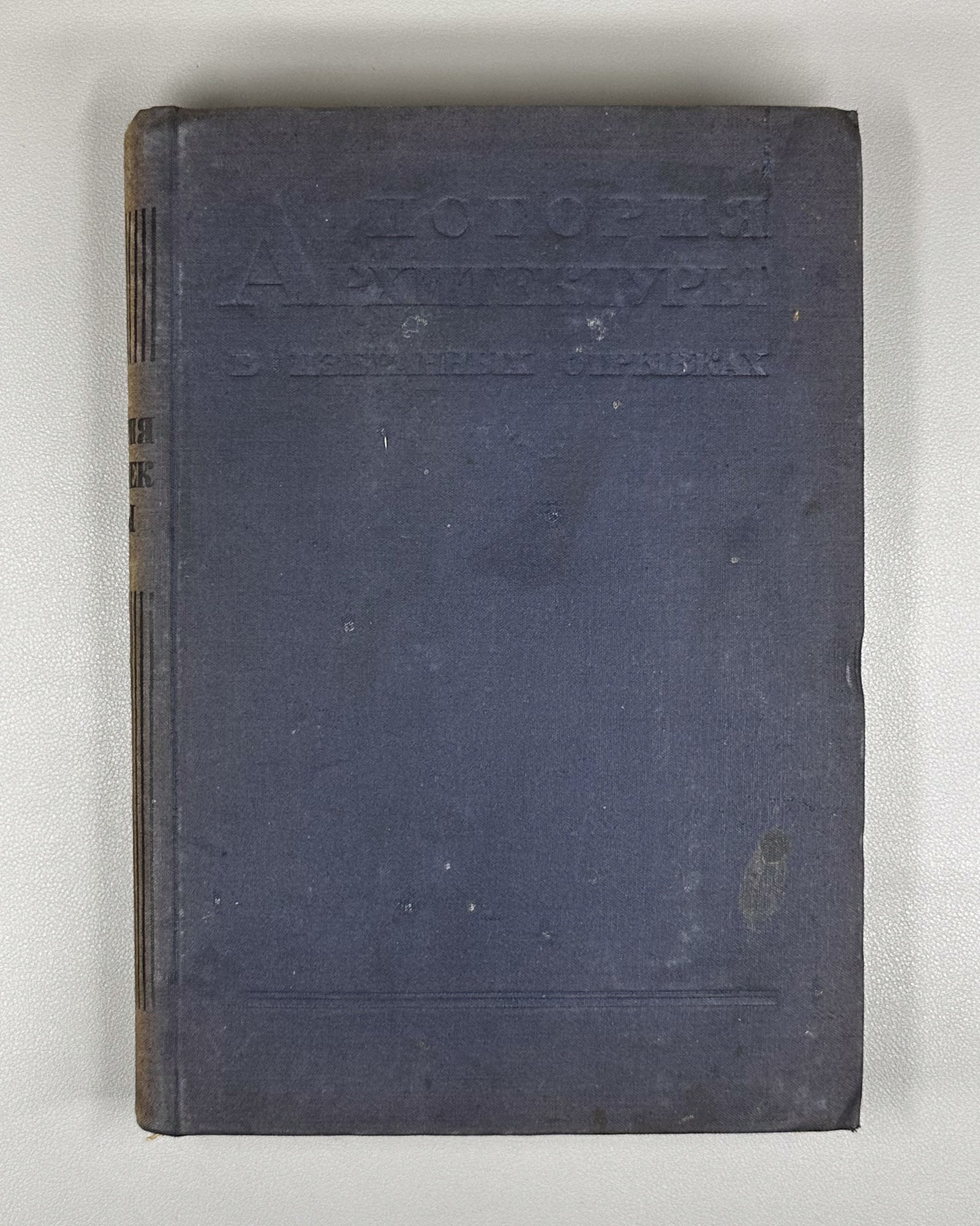 Alpatov, M.; Arkin, D.; Brunov, N. History of Architecture in Selected Excerpts (Istoriya arkhitektury v izbrannykh otryvkakh), 1935. In Russian.