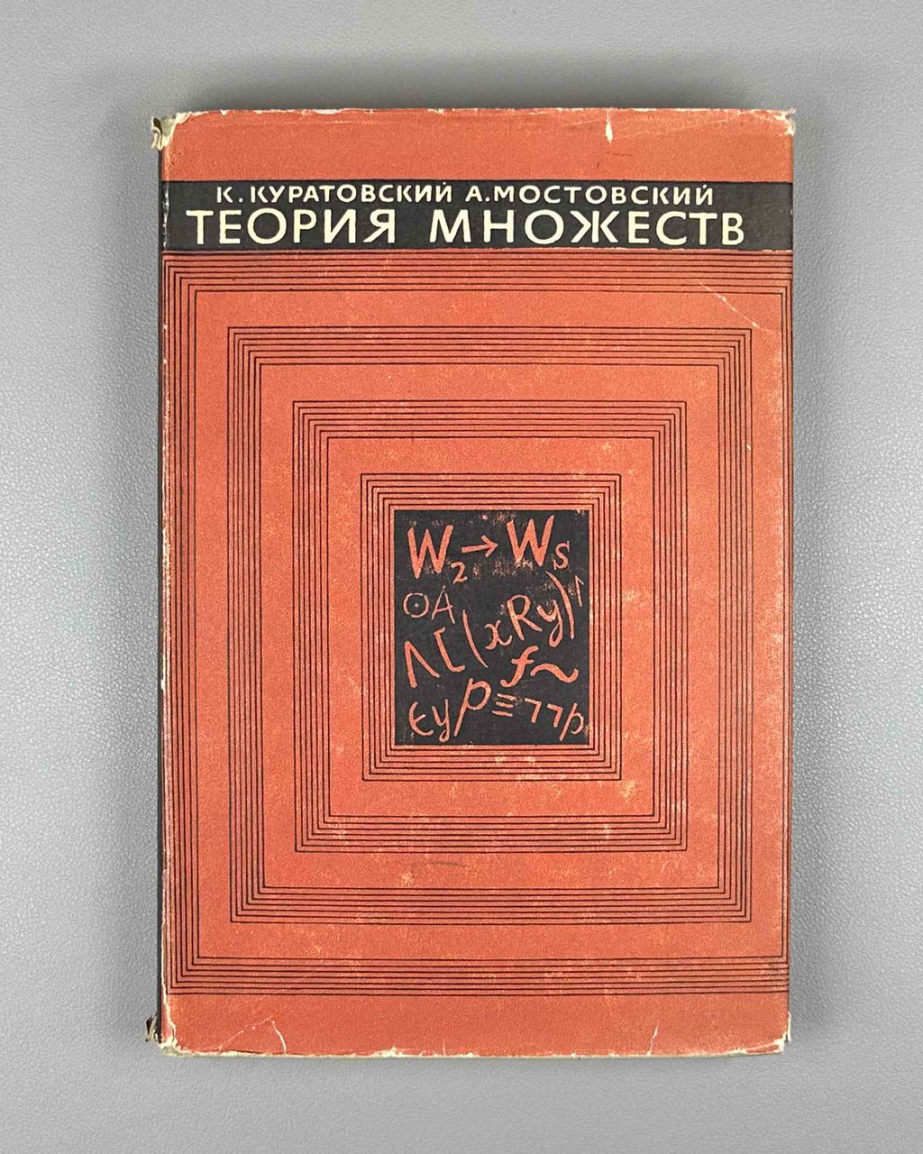 Kuratowski, Mostowski. Set Theory (Teoriya mnozhestv). 1970. First edition of the Russian translation.