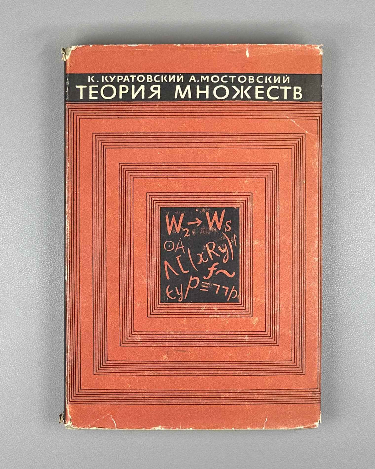 Kuratowski, Mostowski. Set Theory (Teoriya mnozhestv). 1970. First edition of the Russian translation.