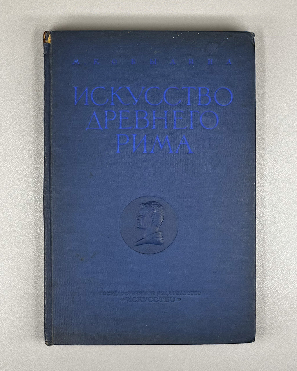 Kobylina, M. The Art of Ancient Rome (Iskusstvo Drevnego Rima). 1939. In Russian.