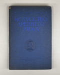 Kobylina, M. The Art of Ancient Rome (Iskusstvo Drevnego Rima). 1939. In Russian.