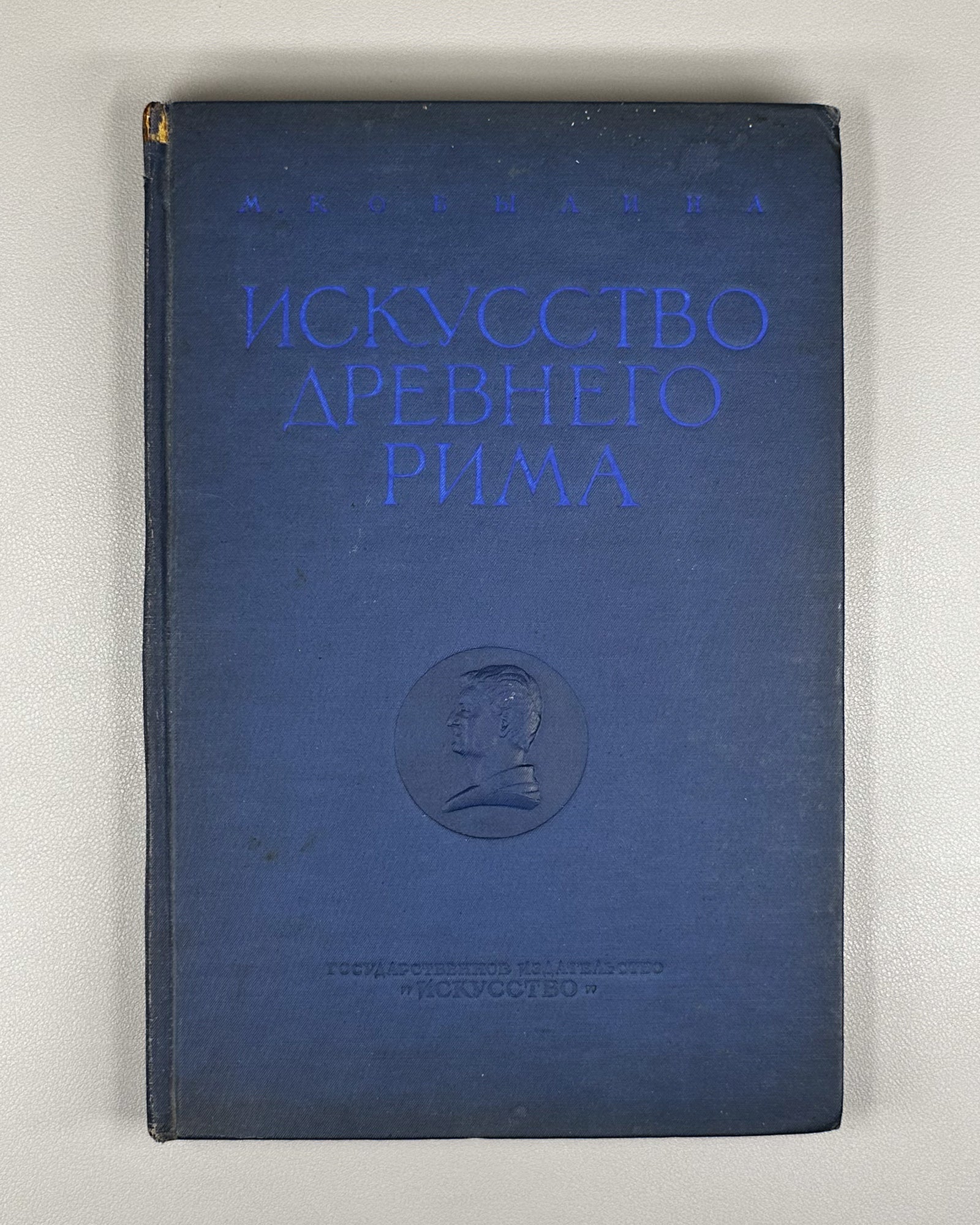 Kobylina, M. The Art of Ancient Rome (Iskusstvo Drevnego Rima). 1939. In Russian.