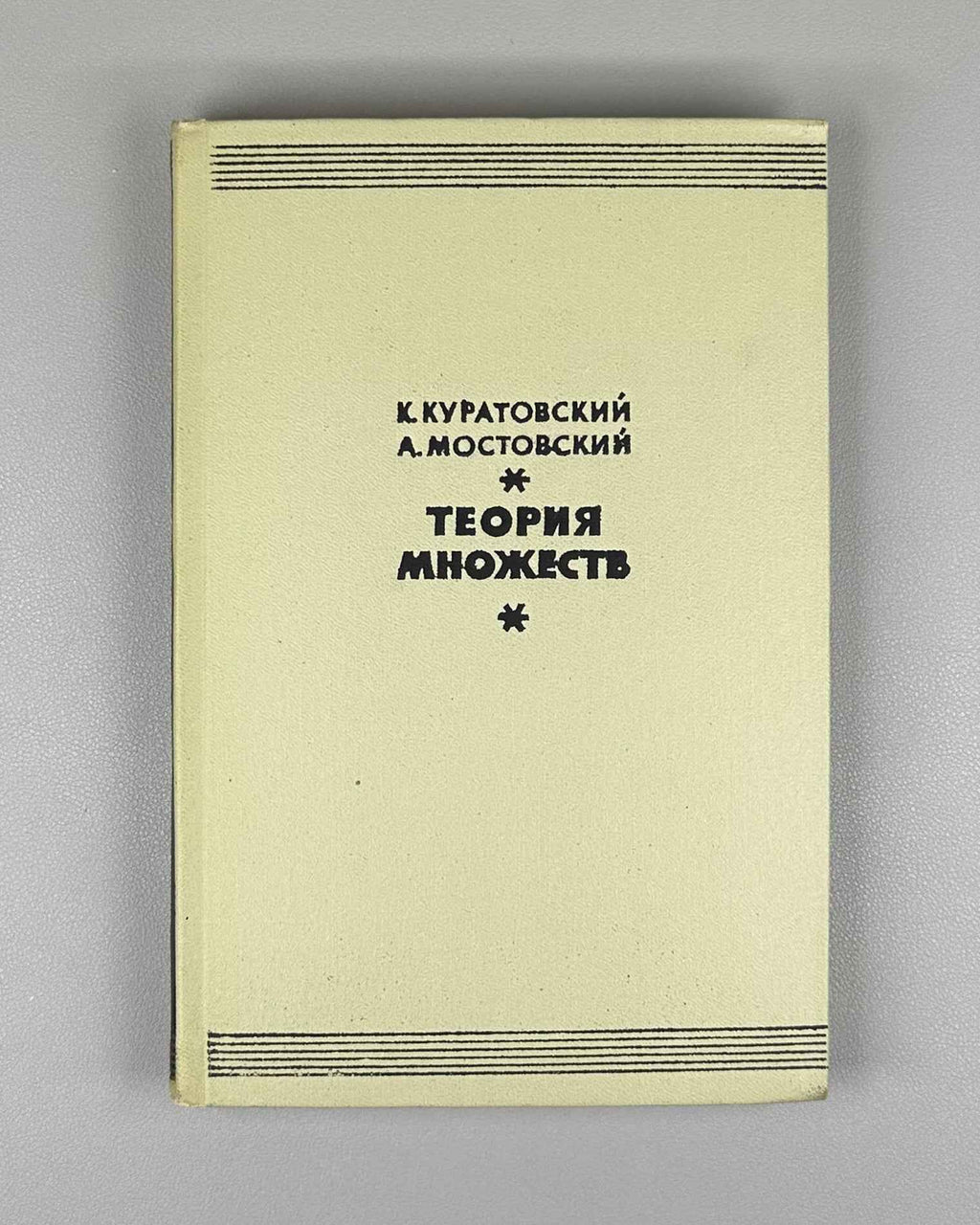 Kuratowski, Mostowski. Set Theory (Teoriya mnozhestv). 1970. First edition of the Russian translation.